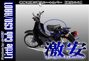 シート 張替シートカバー シート皮 6ヶ月保証付 ホンダ スーパーカブ リトルカブ CUB C50 シート表皮 AA01 バイク好き ギフト あす楽対応