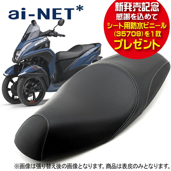シート用防水ビニール 35709 プレゼント 楽天ランキング第1位 ヤマハ トリシティ125 SE82J SEC1J SEK1J トリシティ155 SG37J ...