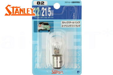 【ZRX1200 ZR1200-A7F/A8F/A8FA】【STANLEY[スタンレー]】 テールランプ/ウインカー用電球 ブリスターパック 12V21/5W 【S25】 純正リペア用(NO.082)