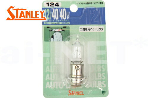 【JOG [ジョグ] SA16J】【STANLEY[スタンレー]】 ハロゲン ヘッドライトバルブ ブリスターパック 12V 40/40W 【PH-12互換】 純正リペア用(No.124) バイク好き ギフト 楽天お買い物マラソン 開催