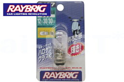 【モンキー JBH-AB27】【RAYBRIC[レイブリック]】 ヘッドライトバルブ 12V30/30W 【PH7】 純正リペア用(R107) バイク好き ギフト お買い物マラソン 開催