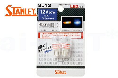 【STANLEY[スタンレー]】 メーター ウインカー ポジション ハイパーLED ブルー/青 2個入り 12V0.7W 【T10】(SL12)