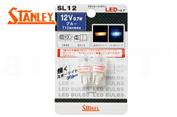 【STANLEY[スタンレー]】 メーター ウインカー ポジション ハイパーLED ブルー/青 2個入り 12V0.7W 【T10】(SL12) キャッシュレス5％還元