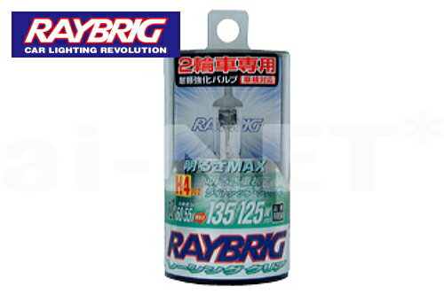 【RF400RV】【RAYBRIC[レイブリック]】 ハイパーハロゲン 耐振 レーシングクリア ヘッドライトバルブ 【H4】 12V 60/55W 車検対応 (RR94)