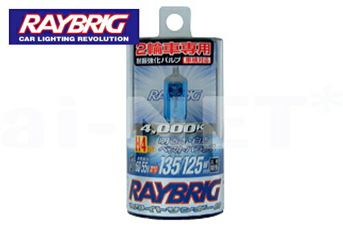 【CBX250F】【RAYBRIC[レイブリック]】 ハイパーハロゲン 耐振 ホワイトサンダーS 4000K ヘッドライトバルブ 【H4】 12V 60/55W 車検対応 (RR95)