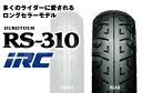 IRC 井上ゴム RS310 120/80-18 62H TL リア 111426 バイク タイヤ リアタイヤ バイク好き ギフト