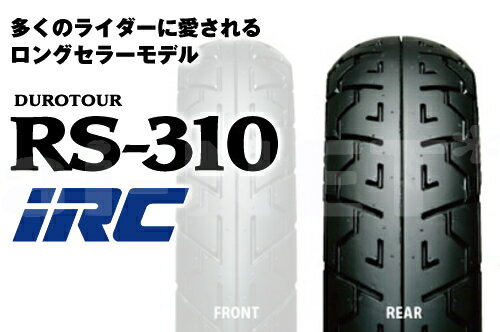 【セール特価】送料無料 IRC 井上ゴム RS310 120/90-18 65H TL リア 302699 バイク タイヤ リアタイヤ バイク好き ギフトあす楽対応