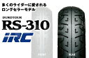 送料無料 IRC 井上ゴム RS310 130/90-17 68H TL リア 302794 バイク タイヤ リアタイヤ バイク好き ギフト