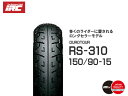 送料無料 IRC 井上ゴム RS310 150/90-15 74H TL GL1200アスペンケー VZ750 VALCAN バルカン デスぺラードX デスぺラード400 デスぺラード800 カバルケード V-MAX1200 ロイヤルスター リアタイヤ 302900 バイク タイヤ あす楽対応