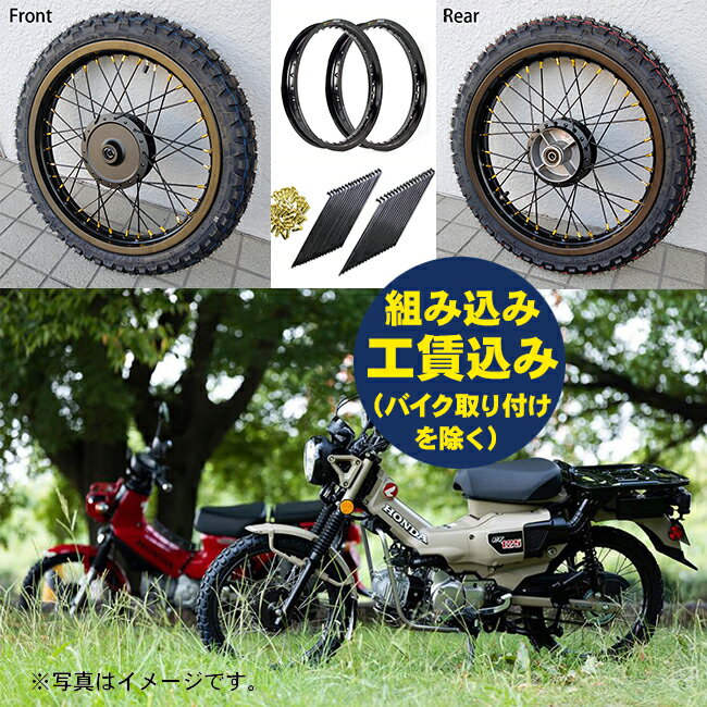 送料無料 ハンターカブ CT125用 前後タイヤ スポーク ホイールセット 組込み工賃込 IRC GP-22 80/90-17 ブロックタイヤ TWR製アルミリム OSAKI製 汎用スポーク 純正CT125用ハブ ASSY フルセット CT125 ホンダ あす楽対応