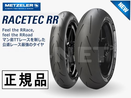 120/70ZR17 160/60ZR17 国内正規品 METZELER メッツラー レーステック K1/K2 RACETEC RR【 前後タイヤセット】 バイク好き ギフト