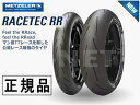 120/70ZR17 180/55ZR17 国内正規品 METZELER メッツラー レーステック K1/K2 RACETEC RR【 前後タイヤセット】 バイ...