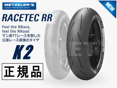 160/60ZR17 国内正規品 METZELER メッツラー レーステック K2 RACETEC RR【2548500】 バイク好き ギフト