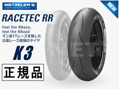 190/55ZR17 国内正規品 METZELER メッツラー レーステック K3 RACETEC RR【2526100】【BMW HP2 SPORT S1000RR DUCATI 1098 DUCATI 1098S VFR1200F VFR1200X ZX-10R KTM RC8 F4-1000R YZF-R1】リアタイヤ バイク好き ギフト