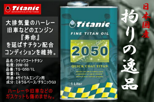 オイル 送料無料 20W50 20W-50 Titanic チタニック クイックコート TG-Q50 1L エンジンオイル ハーレー 旧車 あす楽対応 バイク好き ギフト