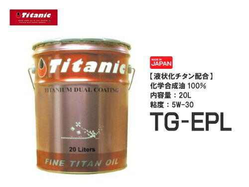 エンジンオイル TG-EPL 5W-30 20l 日本製 Titanic チタニック エコチタンオイル ペール缶 あす楽対応 バイク好き ギフト 楽天お買い物マラソン 開催