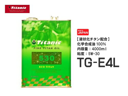 エンジンオイル【特価品】5W30 日本製 Titanic(チタニック) エコチタンオイル TG-E4L 5W-30 4l 高級オイル チタンコーティング あす楽対応 バイク好き ギフト 楽天お買い物マラソン 開催