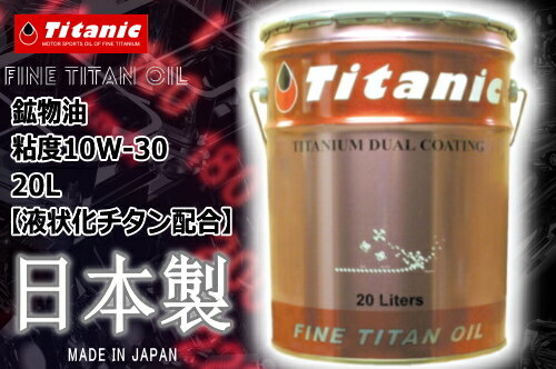 10W30Titanic(チタニック) クイックコート 30 10W-30 TG-Q30 20l ガソリン車 ディーゼル車 バイク 船舶 ペール缶【送料無料】 あす楽対応 バイク好き ギフト 楽天お買い物マラソン 開催