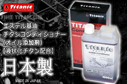 国産 日本製 Titanic チタニック チタンコンディショナー TG-C1000 1000ml エンジンコンディショナー エンジンコーティング チタンコーティング バイク好き ギフト