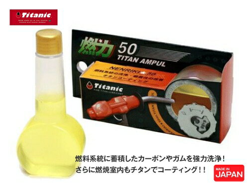 国産 Titanic チタニック 燃料添加剤 燃力50 チタンアンプル あす楽対応 バイク好き ギフト