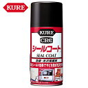 呉工業 KURE シールコート スプレー式アクリル系コート剤 316ml 1018 防錆・光沢保護 光沢保護 ケミカル用品 各種金属類 自動車 工具類 メッキ部...