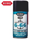 呉工業 KURE 6-66 船舶用防錆・防湿・潤滑剤 315ml 1054 腐食 サビ ケミカル用品 メンテナンス マリーン用 船舶 電気・電子装置 金属パーツ...
