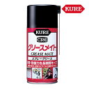 呉工業 KURE グリースメイト 霧状スプレーグリース 300ml 1058 ウレア系グリース スプレーグリス ケミカル用品 メンテナンス ドア ゲートロック ...
