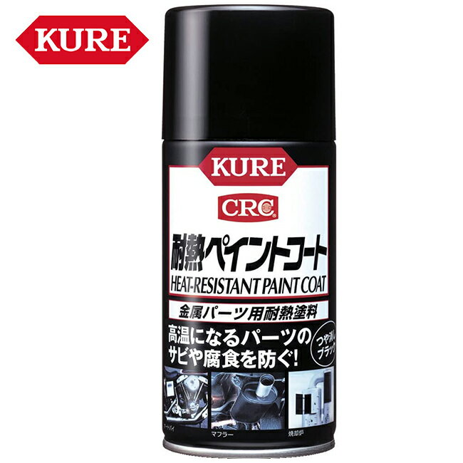 呉工業KURE耐熱ペイントコートつや消しブラックスプレー式耐熱塗料300ml1064防錆効果腐食防止