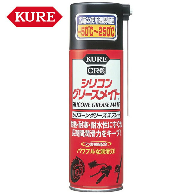 楽天アイネット楽天市場店呉工業 KURE シリコングリースメイト スプレーグリース 180ml 1066 耐熱 耐寒 耐水 ケミカル用品 メンテナンス ブレーキ可動部 釣具 玩具 カメラ 三脚 時計 シリコーン系スプレーグリース あす楽対応 バイク好き ギフト