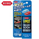 呉工業 KURE エンジンルーム ルックス エンジンルーム表面仕上げ剤 140ml 1185 汚れ落とし ツヤ出し ケミカル用品 メンテナンス 濃密ムース プラ...