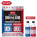 呉工業 KURE オイルシステム デュアルブ プレミアムオイル添加剤 200mlx2 2液タイプ 2120 ケミカル用品 メンテナンス 自動車 燃費向上 エンジ...