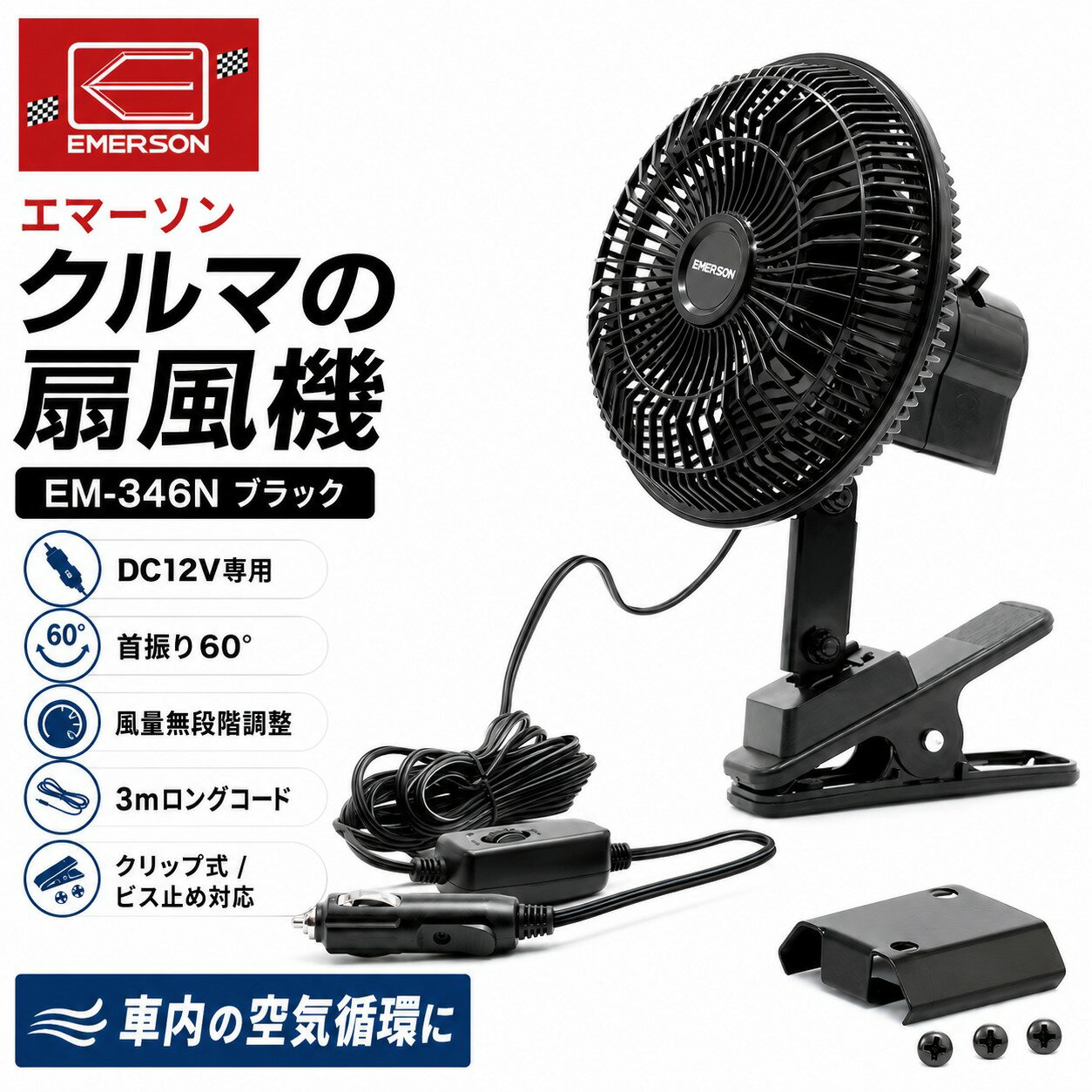 車内の換気 に最適 ニューレイトン エマーソン クルマの扇風機 EM-346N ブラック DC12V用 車載扇風機 自動車用 扇風機 カーファン 首振り機能 静音 クリップ/ビス止め取付け 車用サンシェード 熱中症対策 換気対策 猛暑対策 シガー電源 あす楽対応 お買い物マラソン 開催