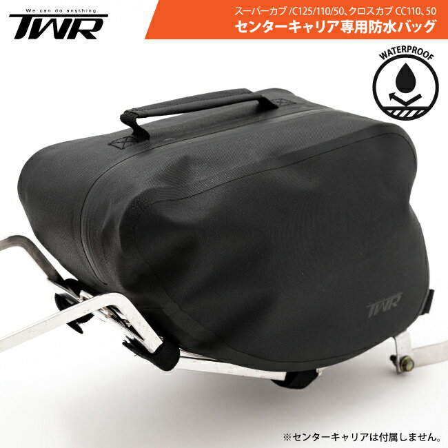 TWR カブヌシ スーパーカブC125 スーパーカブ50 スーパーカブ110 カブプロ50 カブプロ110 クロスカブ50 クロスカブ110 バッグ センターキャリア用 防水バッグ ウォータープルーフ 送料無料 バッグ 小物入れ バイク好き ギフト あす楽対応