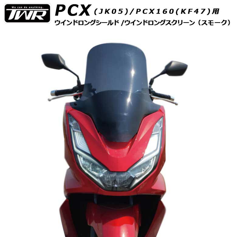 送料無料 TWR製 PCX PCX160 ロングスクリーン JK05 KF47 2022年式まで対応 ウインドロングシールド ウインドロングスクリーン スモーク PCX21M PCXe HEV対応 風除け 風防 外装パーツ カウル ツーリング HONDA ホンダ あす楽対応 バイク好き ギフト 楽天お買い物マラソン 開催