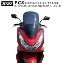 送料無料 TWR製 PCX PCX160 ロングスクリーン JK05 KF47 2022年式まで対応 ウインドロングシールド ウインドロングスクリーン スモーク PCX21M PCXe HEV対応 風除け 風防 外装パーツ カウル ツーリング HONDA ホンダ あす楽対応 バイク好き ギフト お買い物マラソン 開催