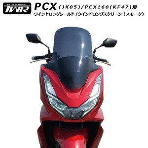 送料無料 TWR製 PCX PCX160 ロングスクリーン JK05 KF47 2022年式まで対応 ウインドロングシールド ウインドロングスクリーン スモーク PCX21M PCXe HEV対応 風除け 風防 外装パーツ カウル ツーリング HONDA ホンダ あす楽対応 バイク好き ギフト