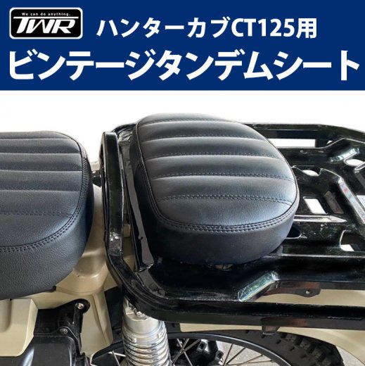 シート TWR製 HONDA ハンターカブ CT125用 ビンテージタンデムシート BP-B0238 ブラック バイク用品 アクセサリー ツーリング タンデム シート セパレートシート あす楽対応 バイク好き ギフト