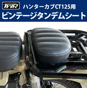 シート TWR製 HONDA ハンターカブ CT125用 ビンテージタンデムシート BP-B0238 ブラック バイク用品 アクセサリー ツーリング タンデム シート セパレートシート あす楽対応 バイク好き ギフト お買い物マラソン 開催