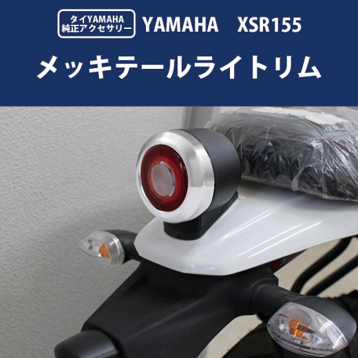 6月末入荷予定 タイYAMAHA純正 XSR155用 メッキテールライトリム BP-B0277 テールカバー テールライト ヤマハ XSR テールライトリム ランプ 155 XSR155 バイク好き ギフト