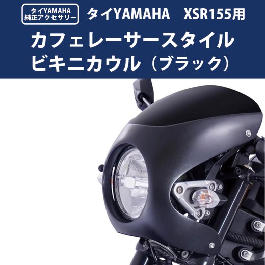 タイYAMAHA純正 XSR155用 カフェレーサースタイル ビキニカウルKIT ブラック ヤマハ XSR 155 XSR155 BP-B0276 バイク好き ギフト 楽天お買い物マラソン 開催