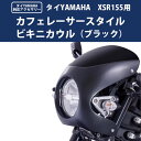 タイYAMAHA純正 XSR155用 カフェレーサースタイル ビキニカウルKIT ブラック ヤマハ XSR 155 XSR155 BP-B0276 バイク好き ギフト