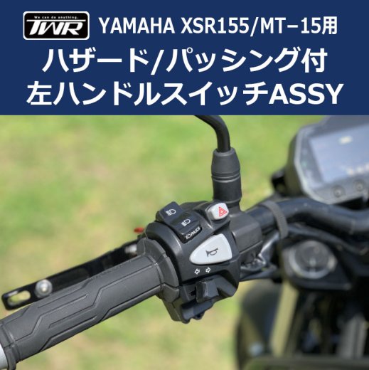 TWR製 YAMAHA XSR155用 左ハンドルスイッチASSY Grade-A BP-B0281 ハザード パッシング 付き ヤマハ XSR 155 XSR155 あす楽対応 バイク好き ギフト