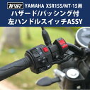 【7/1から最大2,000円OFFクーポン】6月下旬頃入荷予定 TWR製 YAMAHA XSR155用 左ハンドルスイッチASSY BP-B0273 ハザード パッシング 付き ヤマハ XSR 155 XSR155 バイク好き ギフト