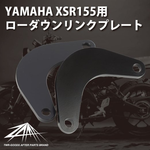 ZAMA製 XSR155用 ローダウンリンクプレート 日本製 YAMAHA ヤマハ ZM-0000 MT15 R15 V3 Xabre対応 ブラック 足つき カスタムパーツ あす楽対応 バイク好き ギフト