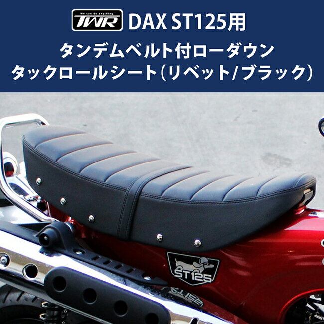 ダックス 5月下旬入荷予定 送料無料 TWR製 DAX ダックス ST125用 ローダウンシート タンデムベルト付 純正ベース加工 2.6cm ローダウンタックロールシート（リベット /ブラック） BP-B0299 ダックス 簡単取付 防水フィルム バイク好き ギフト