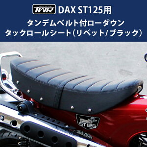 5月下旬入荷予定 送料無料 TWR製 DAX ダックス ST125用 ローダウンシート タンデムベルト付 純正ベース加工 2.6cm ローダウンタックロールシート（リベット /ブラック） BP-B0299 ダックス 簡単取付 防水フィルム バイク好き ギフト