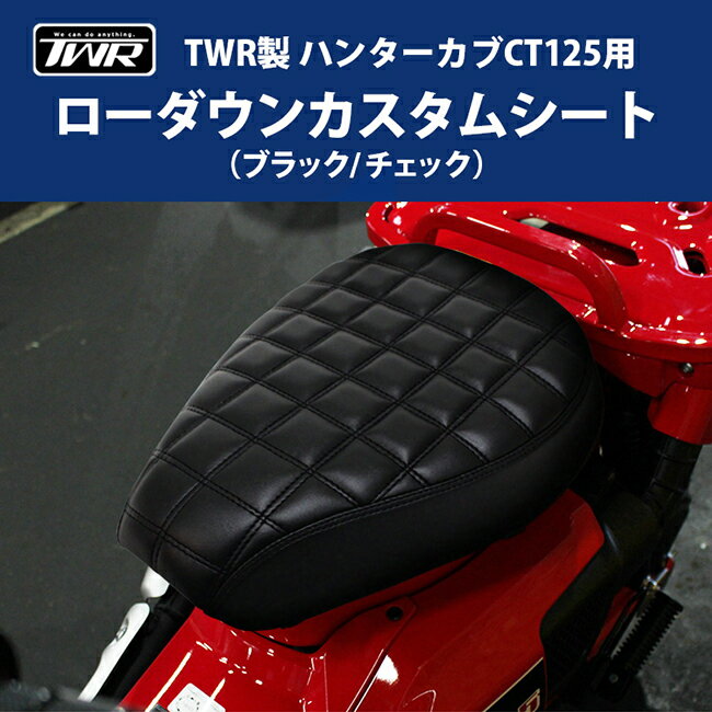 お取り寄せ約1ヶ月〜 送料無料 TWR シート ホンダ ハンターカブ CT125(JA55/JA65)用 ローダウンカスタムシート BP-B0227 ブラック/チェック バイク用 カブシート バイク好き ギフト
