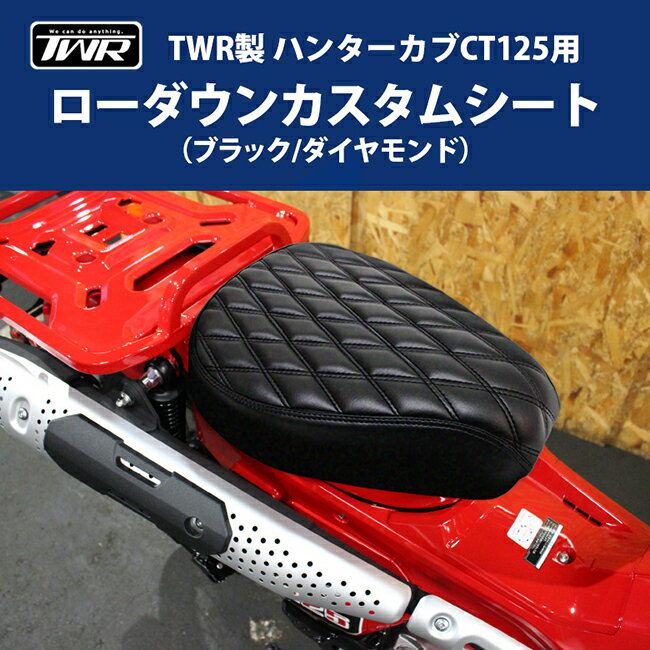 送料無料 TWR シート ホンダ ハンターカブ CT125(JA55/JA65)用 ローダウンカスタムシート BP-B0226 ブラック/ダイヤモンド 高級感 バイク用 カスタムシート カブシート バイク好き ギフト