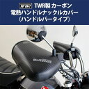 TWR製 カーボン電熱ナックルハンドルカバー BP-B0331 電熱グローブ ヒーターグローブ 風防 防寒 雨除け ハンターカブ PCX ツイントレード 電熱 ...