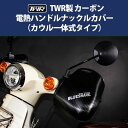 【5/1から最大2,000円OFFクーポン】TWR製 カーボン電熱ナックルハンドルカバー BP-B0332 カウル一体式タイプ 電熱グローブ ヒーターグローブ 風防 防寒 雨除け スーパーカブ アドレスV125 ツイントレード 電熱 ハンドルウォーマー あす楽対応 バイク好き ギフト(2)